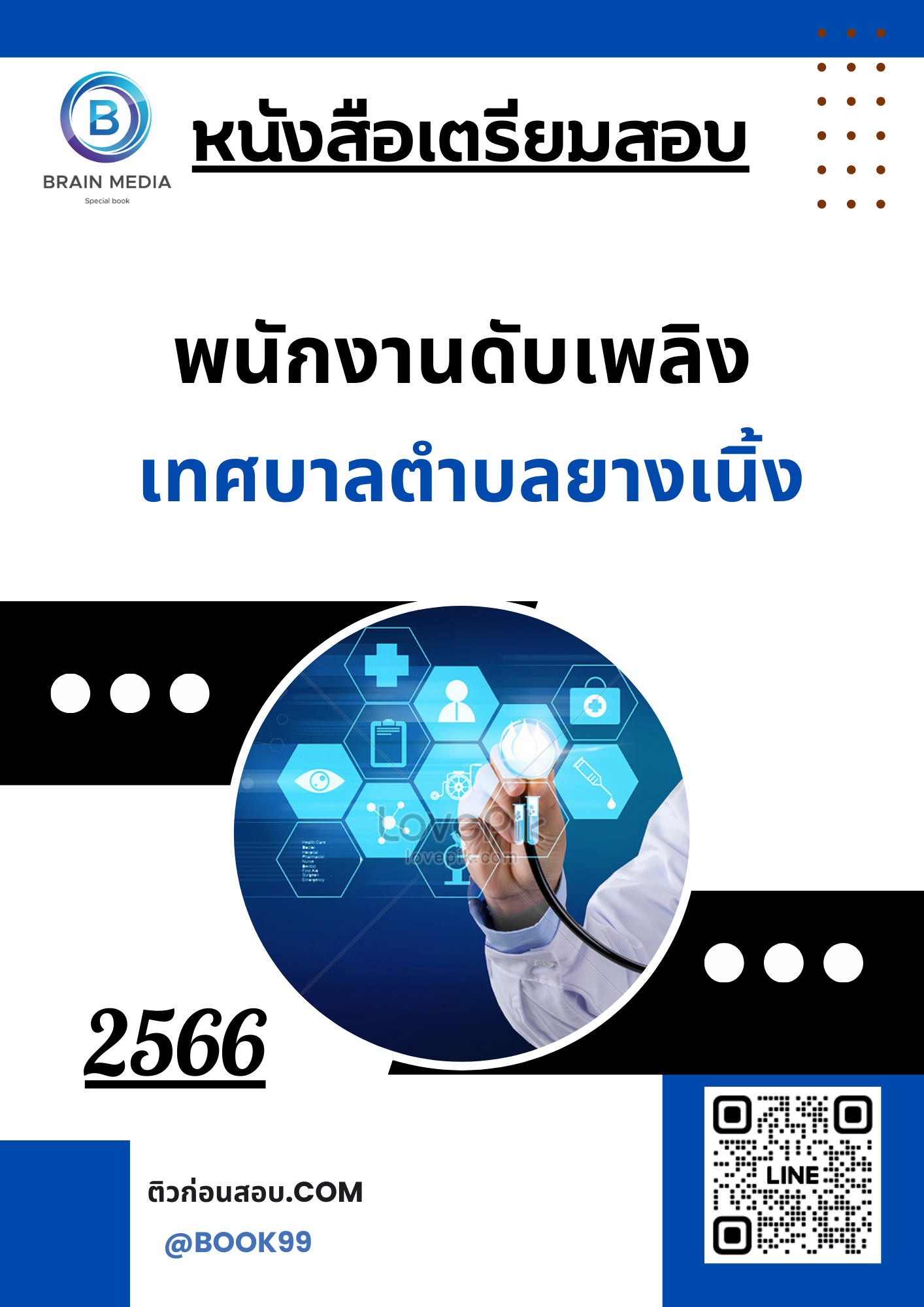 แนวข้อสอบ พนักงานดับเพลิง เทศบาลตำบลยางเนิ้ง