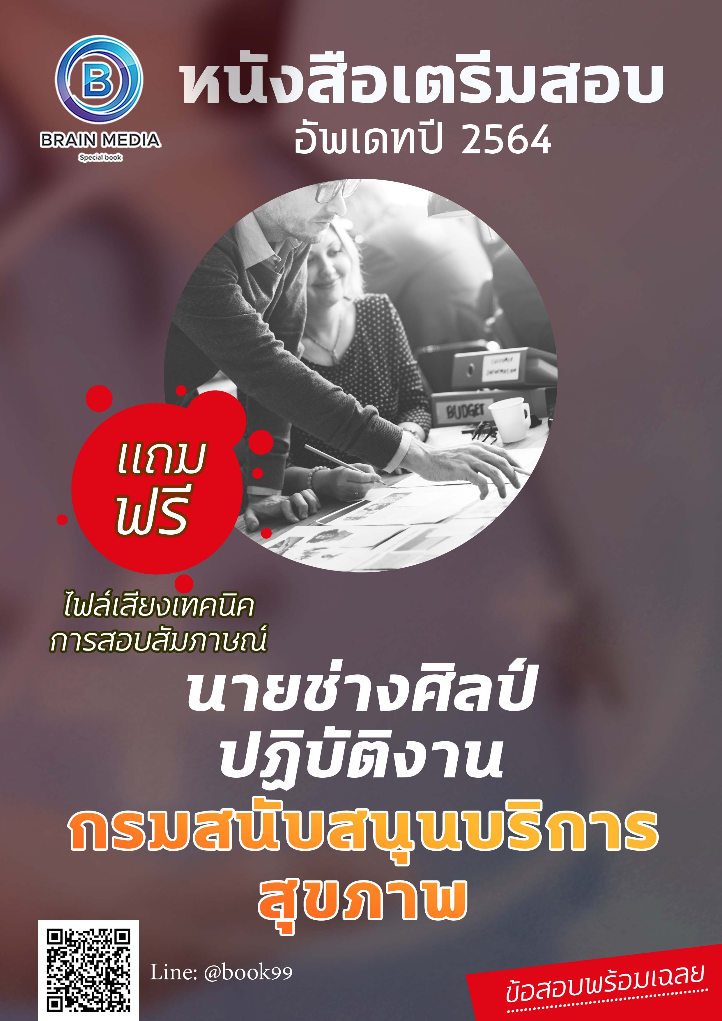 แนวข้อสอบ นายช่างศิลป์ปฏิบัติงาน กรมสนับสนุนบริการสุขภาพ