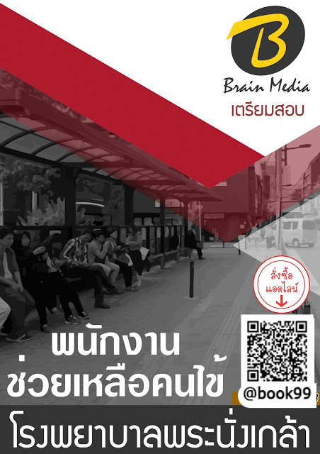 แนวข้อสอบ พนักงานช่วยเหลือคนไข้ โรงพยาบาลพระนั่งเกล้า