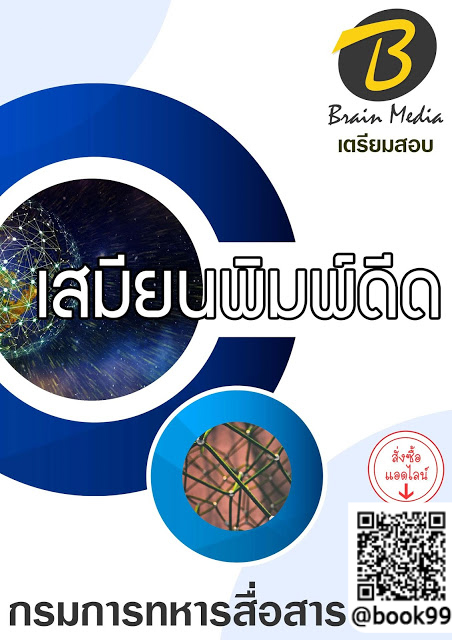 แนวข้อสอบ เสมียนพิมพ์ดีด กรมการทหารสื่อสาร