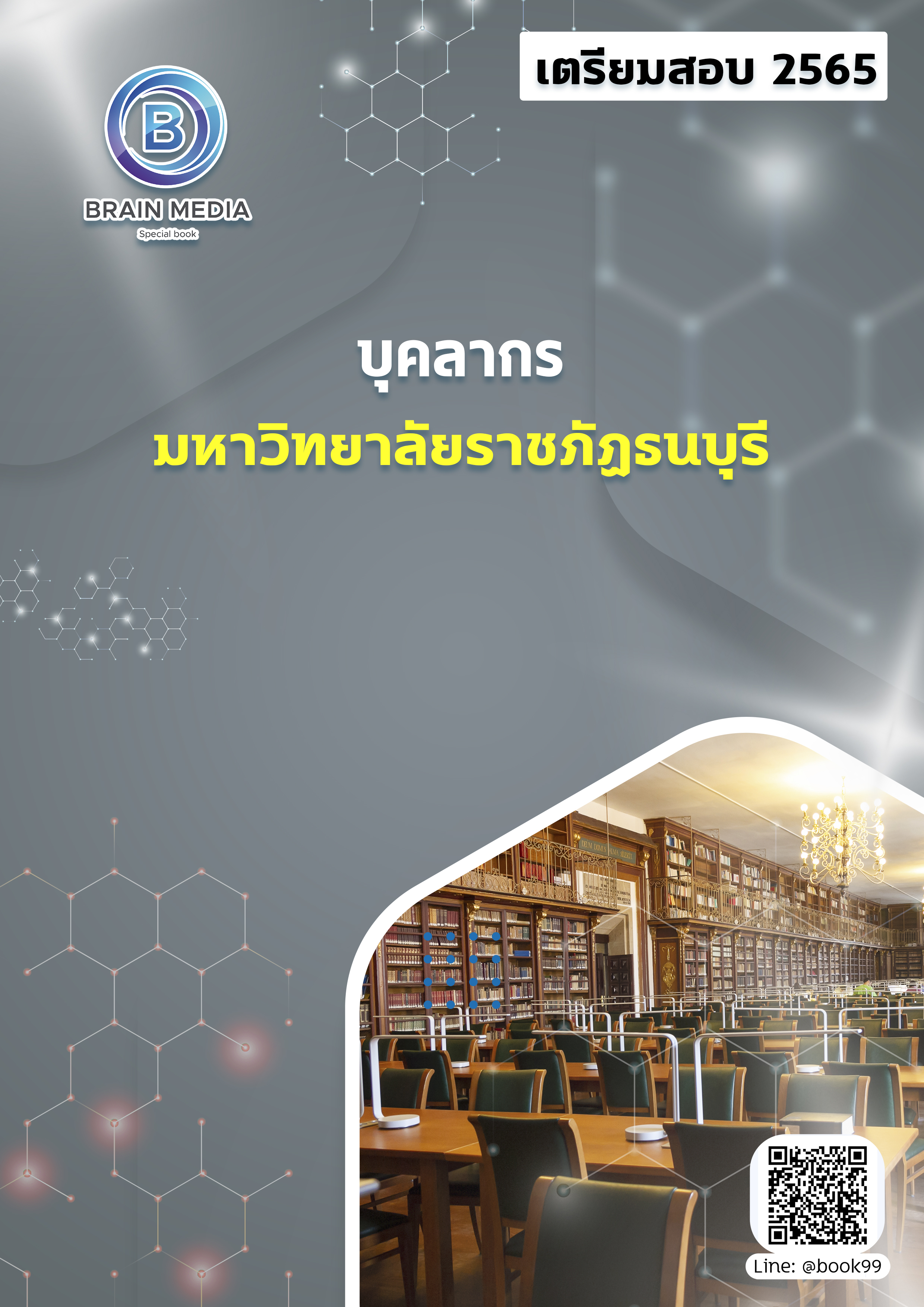 แนวข้อสอบ บุคลากร มหาวิทยาลัยราชภัฏธนบุรี