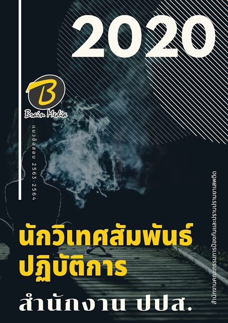 แนวข้อสอบ นักวิเทศสัมพันธ์ปฏิบัติการ สำนักงาน ปปส