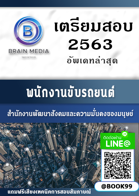 แนวข้อสอบ พนักงานขับรถยนต์ กระทรวงการพัฒนาสังคมและความมั่นคงของมนุษย์