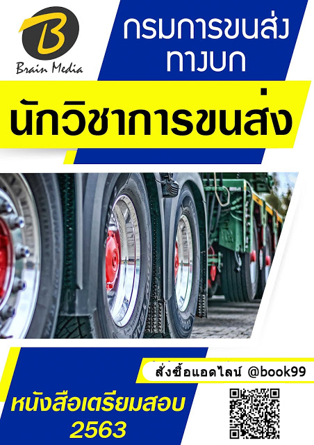 แนวข้อสอบ นักวิชาการขนส่ง กรมการขนส่งทางบก