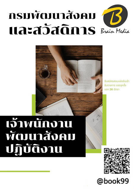 แนวข้อสอบ เจ้าพนักงานพัฒนาสังคมปฏิบัติงาน กรมพัฒนาสังคมและสวัสดิการ