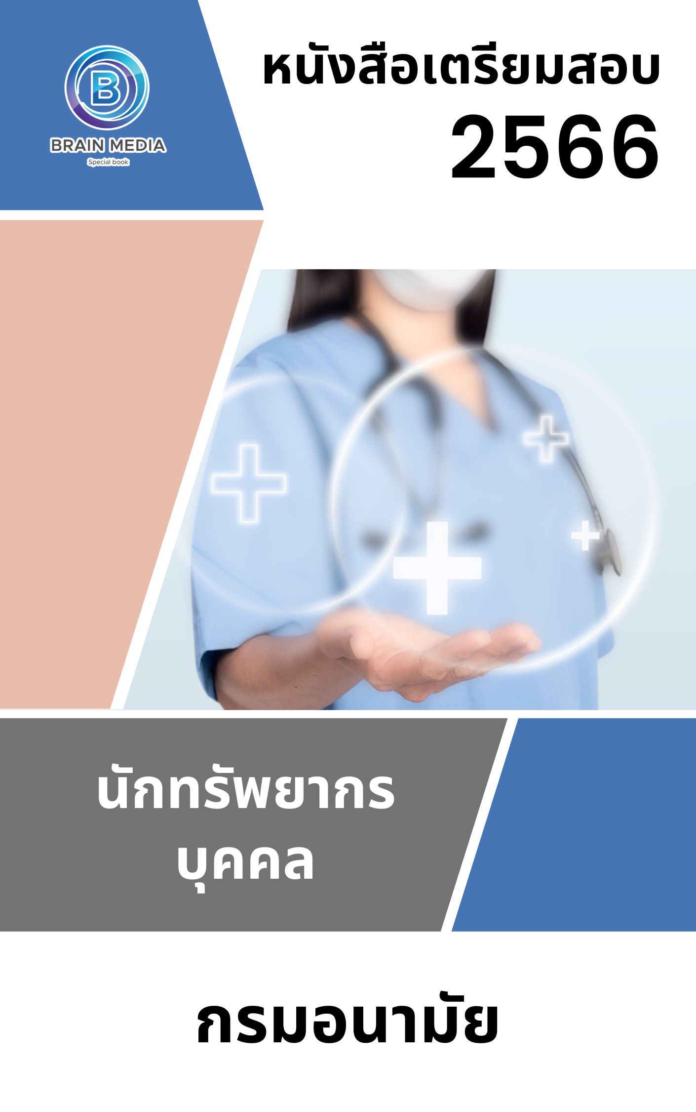 แนวข้อสอบ นักทรัพยากรบุคคล กรมอนามัย