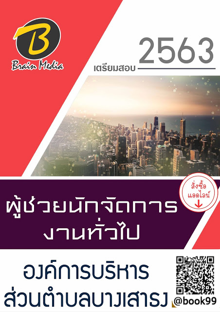 แนวข้อสอบ ผู้ช่วยนักจัดการงานทั่วไป องค์การบริหารส่วนตำบลบางเสาธง