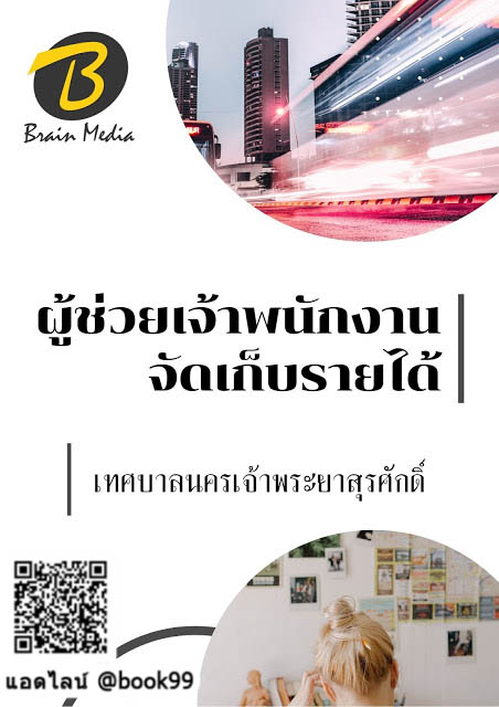 แนวข้อสอบ ผู้ช่วยเจ้าพนักงานจัดเก็บรายได้ เทศบาลนครเจ้าพระยาสุรศักดิ์