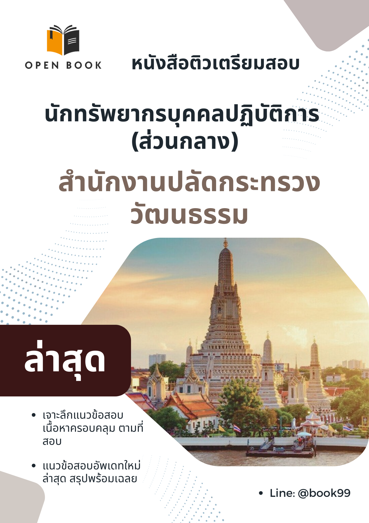 แนวข้อสอบ นักทรัพยากรบุคคลปฏิบัติการ (ส่วนกลาง) สำนักงานปลัดกระทรวงวัฒนธรรม
