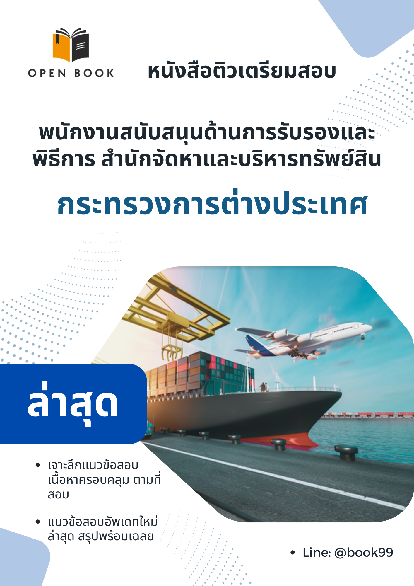 แนวข้อสอบ พนักงานสนับสนุนด้านการรับรองและพิธีการ สำนักจัดหาและบริหารทรัพย์สิน (กระทรวงการต่างประเทศ)