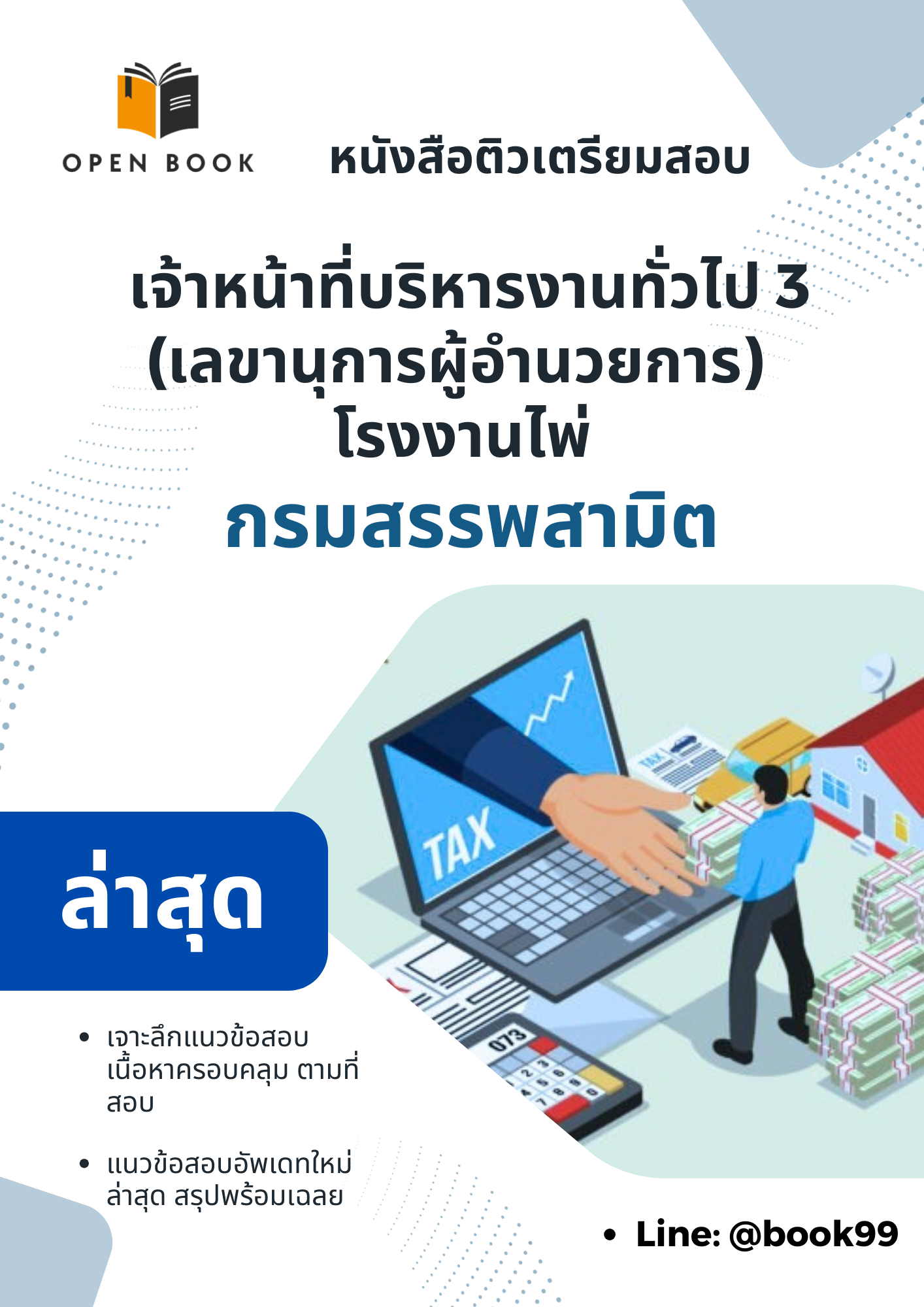 แนวข้อสอบ เจ้าหน้าที่บริหารงานทั่วไป 3 (เลขานุการผู้อำนวยการ) โรงงานไพ่ กรมสรรพสามิต