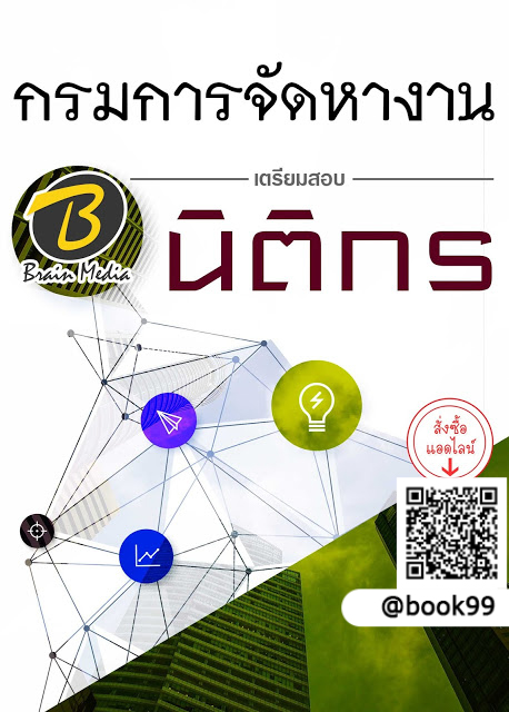 แนวข้อสอบ นิติกร กรมการจัดหางาน
