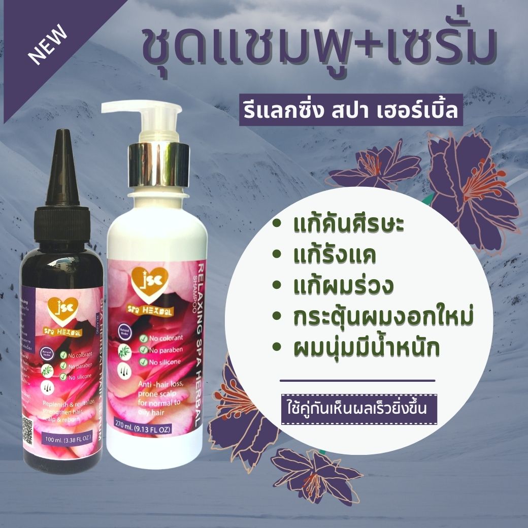 ที่สุดในเรื่องของ ผมร่วง คันศีรษะ มีรังแค ช่วยแก้ปัญหาให้คุณได้ด้วย ชุดรีแลกซิ่ง : แชมพู + เซรั่มสมุนไพรบำรุงเส้นผมและหนังศีรษะ Relaxing Set : Shampoo + Serum