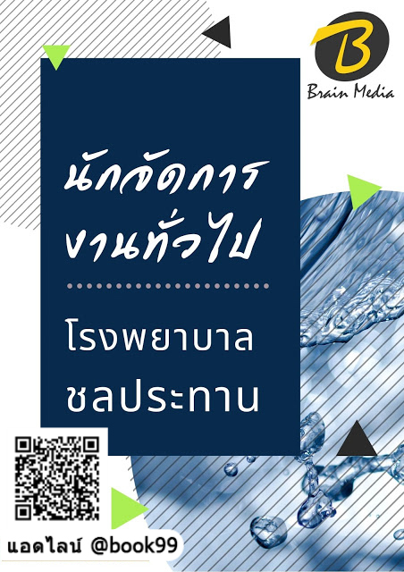 แนวข้อสอบ นักจัดการงานทั่วไป โรงพยาบาลชลประทาน