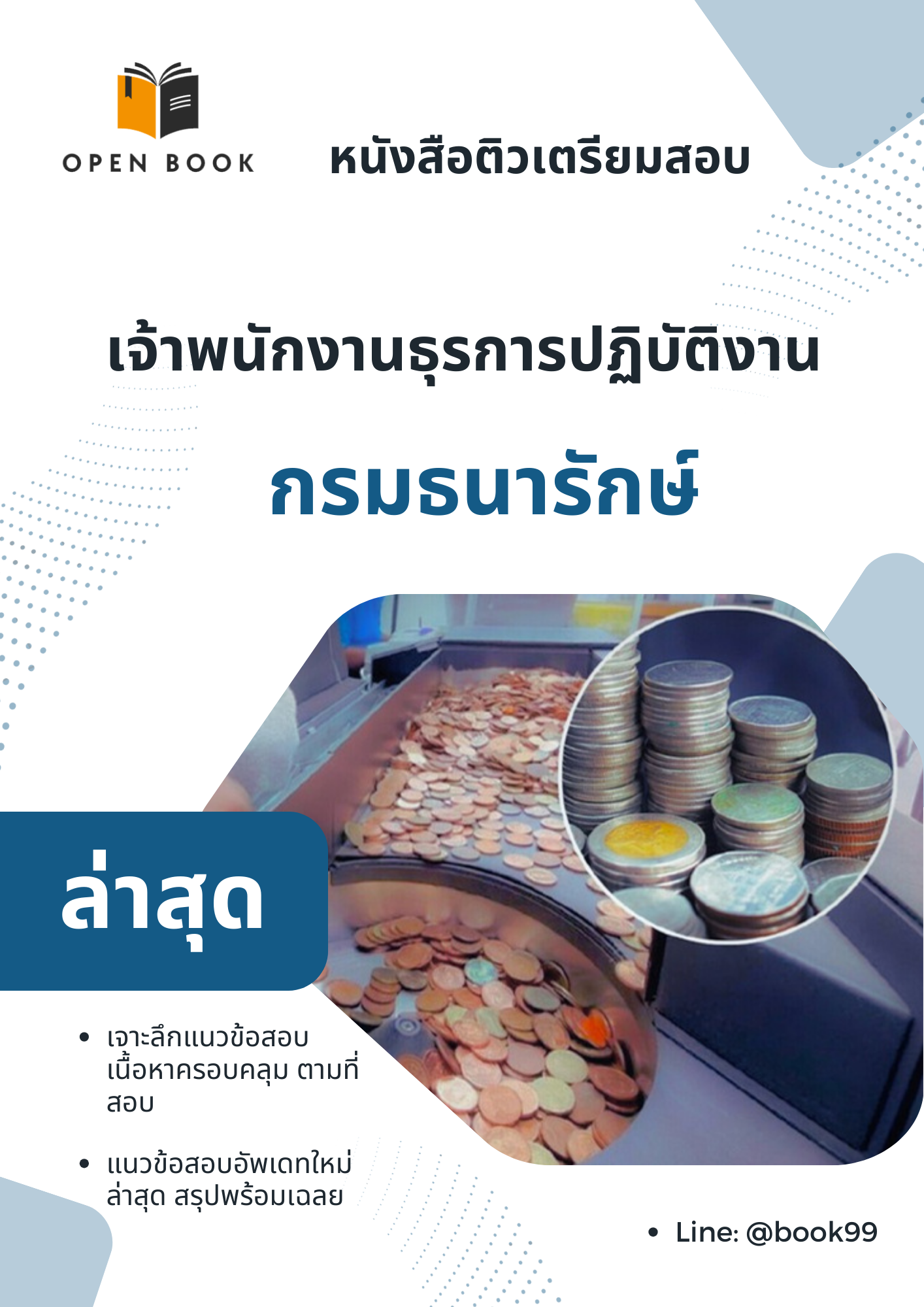แนวข้อสอบ เจ้าพนักงานธุรการปฏิบัติงาน กรมธนารักษ์