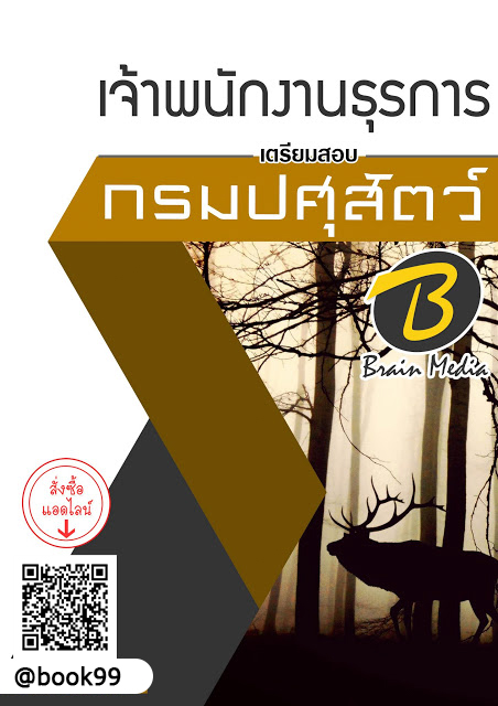 แนวข้อสอบ เจ้าพนักงานธุรการ กรมปศุสัตว์