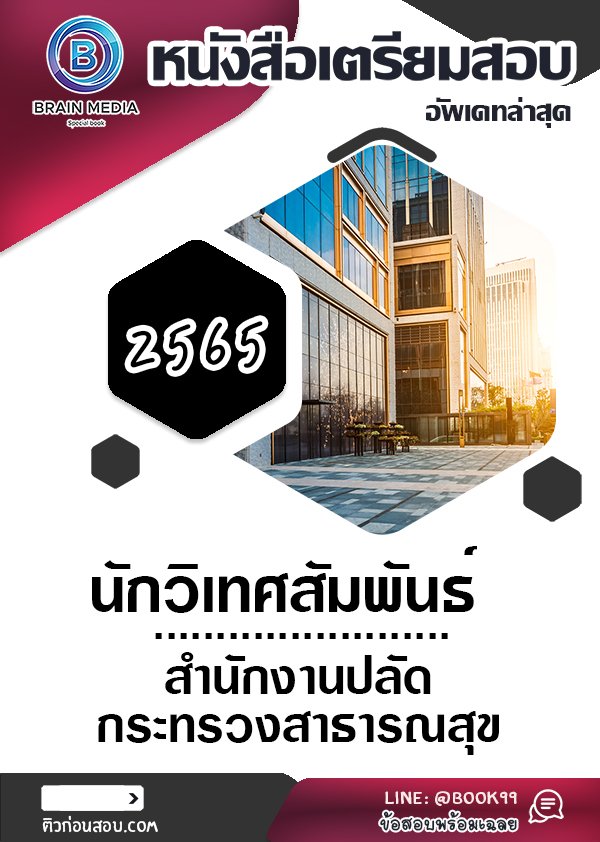 แนวข้อสอบ นักวิเทศสัมพันธ์ สำนักงานปลัดกระทรวงสาธารณสุข