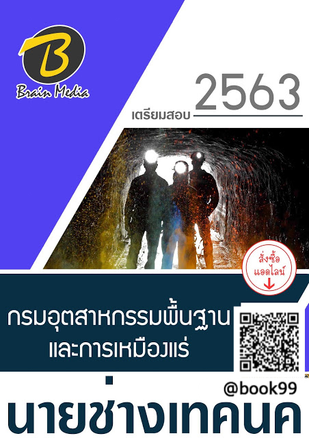 แนวข้อสอบ นายช่างเทคนิค กรมอุตสาหกรรมพื้นฐานและการเหมืองแร่