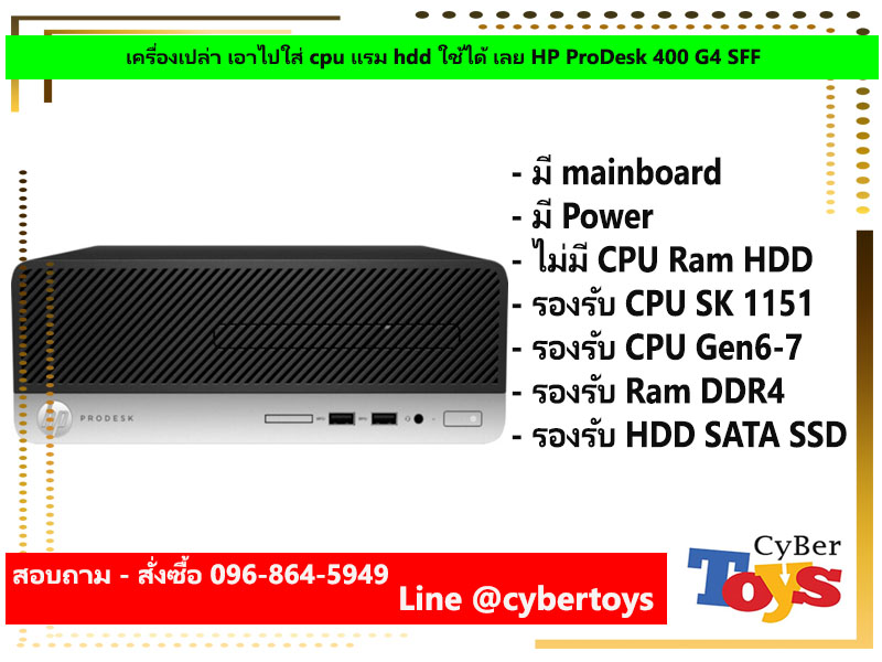เครื่องเปล่า เอาไปใส่ cpu แรม hdd ใช้ได้ เลย HP ProDesk 400 G4 SFF
