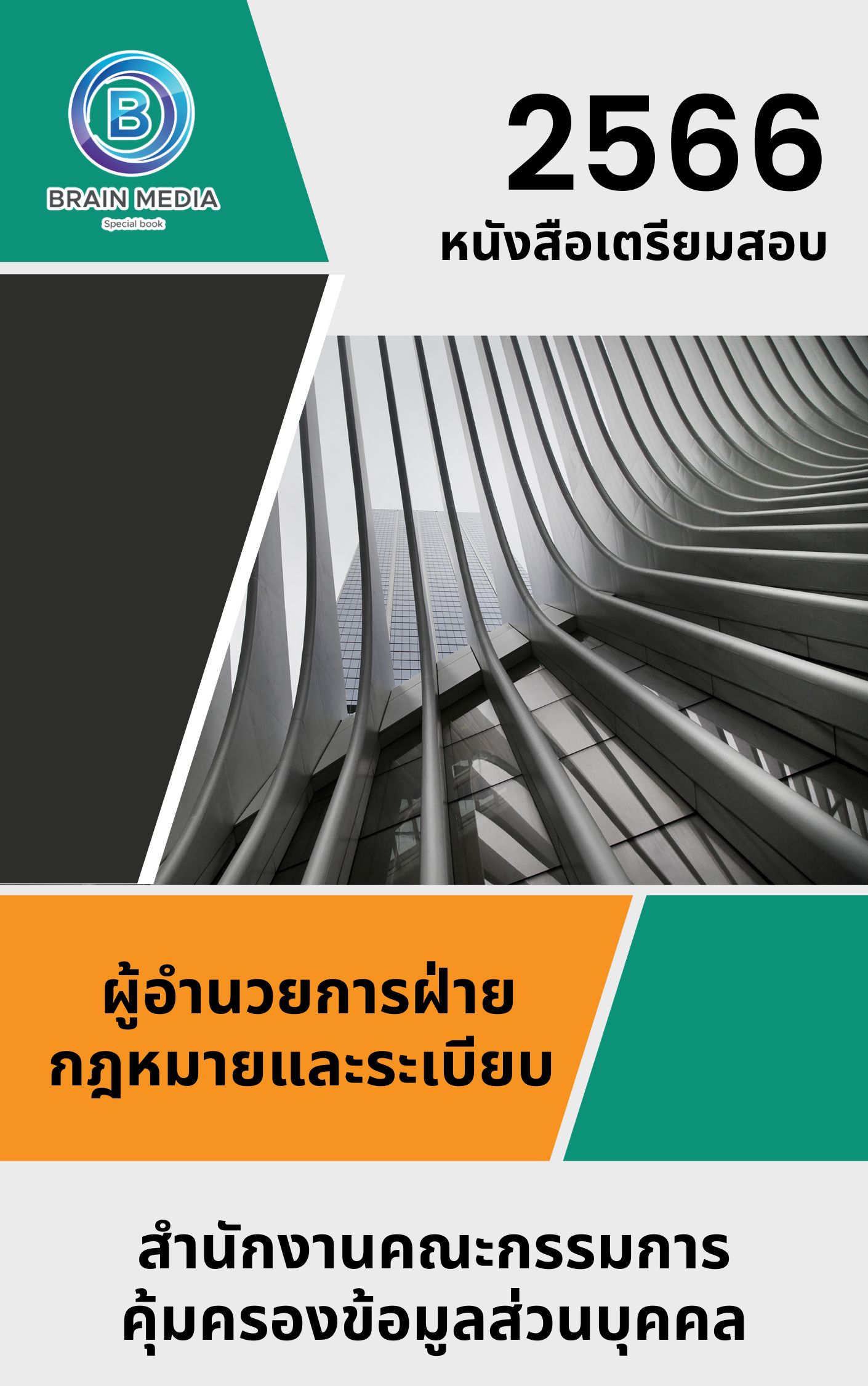 แนวข้อสอบ ผู้อำนวยการฝ่ายกฎหมายและระเบียบ สำนักงานคณะกรรมการคุ้มครองข้อมูลส่วนบุคคล