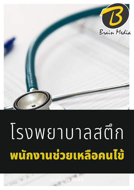 แนวข้อสอบ พนักงานช่วยเหลือคนไข้ โรงพยาบาลสตึก