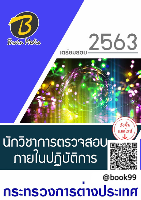 แนวข้อสอบ นักวิชาการตรวจสอบภายในปฏิบัติการ กระทรวงการต่างประเทศ