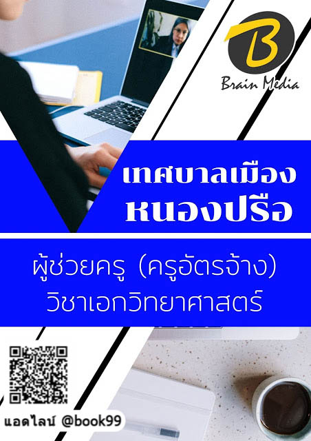 แนวข้อสอบ ผู้ช่วยครู (ครูอัตราจ้าง) วิชาเอกวิทยาศาสตร์ เทศบาลเมืองหนองปรือ