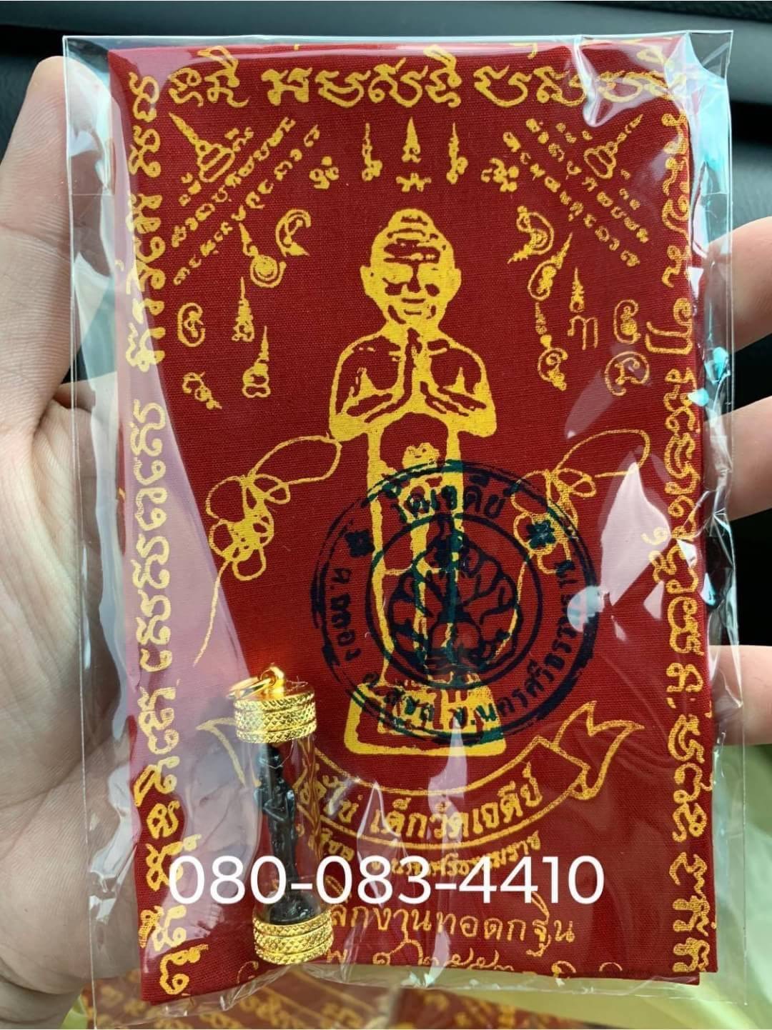 ผ้ายันต์ไอ้ไข่ เด็กวัดเจดีย์