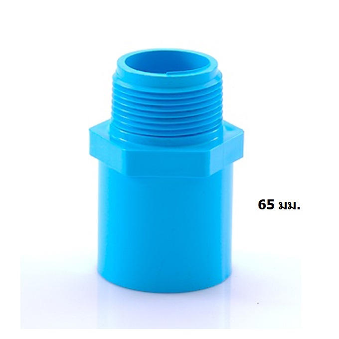 ข้อต่อตรงเกลียวนอก 65 ฟ้า SCG