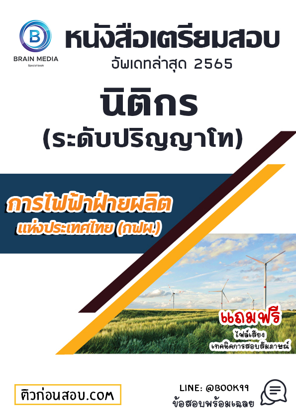 แนวข้อสอบ นิติกร (ระดับปริญญาโท) การไฟฟ้าฝ่ายผลิตแห่งประเทศไทย