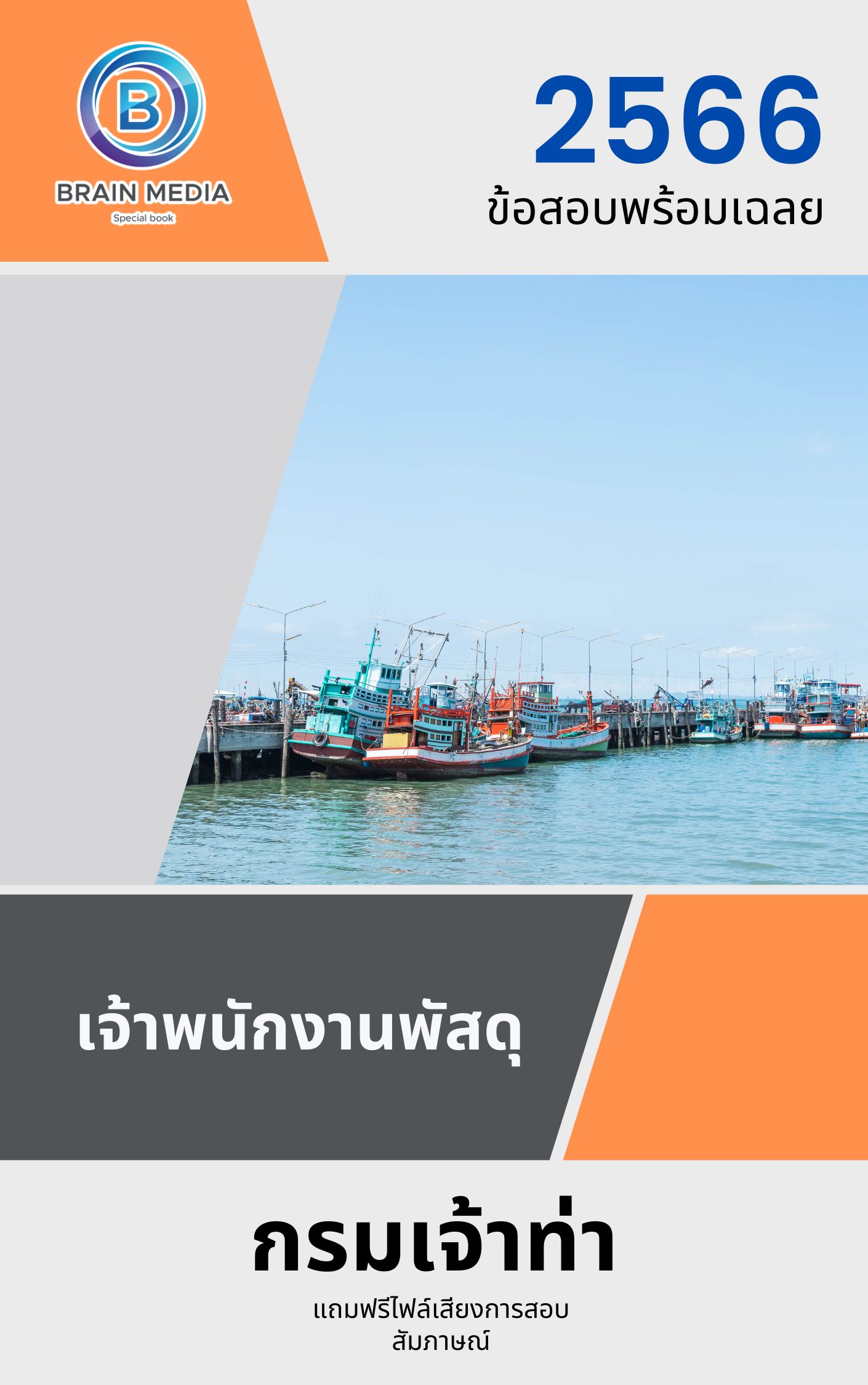 แนวข้อสอบ เจ้าพนักงานพัสดุ กรมเจ้าท่า