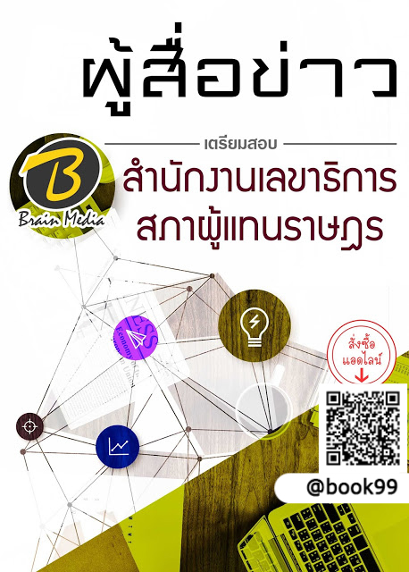 แนวข้อสอบ ผู้สื่อข่าว สำนักงานเลขาธิการสภาผู้แทนราษฎร