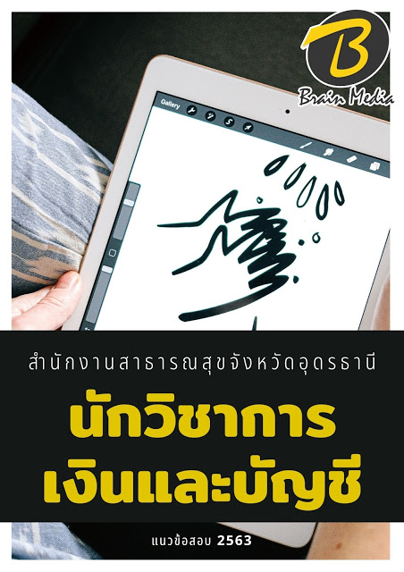 แนวข้อสอบ นักวิชาการเงินและบัญชี สำนักงานสาธารณสุขจังหวัดอุดรธานี