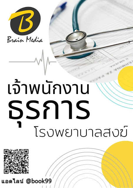 แนวข้อสอบ เจ้าพนักงานธุรการ โรงพยาบาลสงฆ์