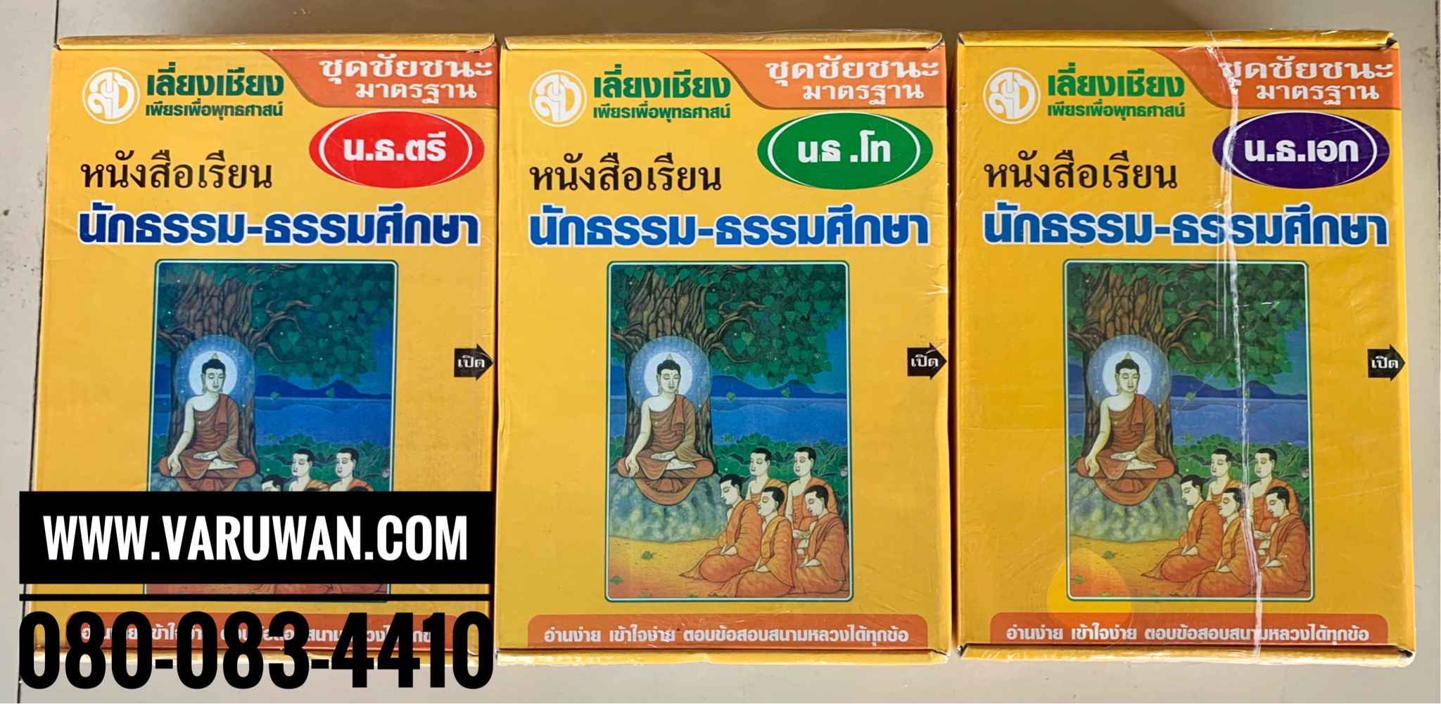 หนังสือเรียนนักธรรม