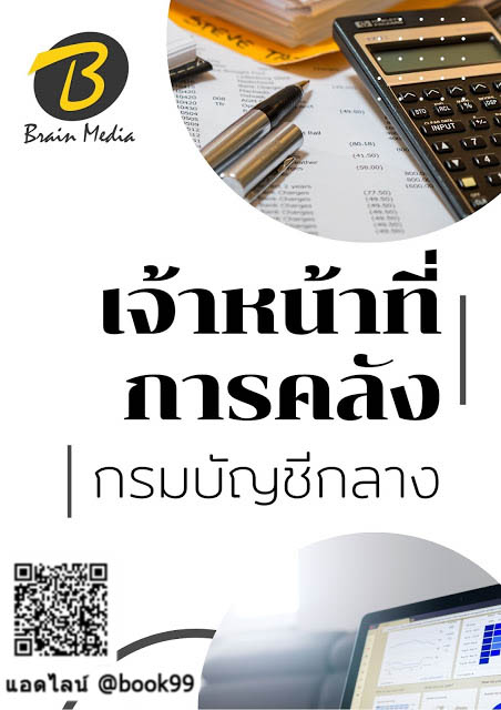 แนวข้อสอบ เจ้าหน้าที่การคลัง กรมบัญชีกลาง