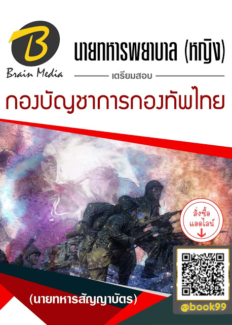 แนวข้อสอบ นายทหารพยาบาล (หญิง) (นายทหารสัญญาบัตร) กองบัญชาการกองทัพไทย