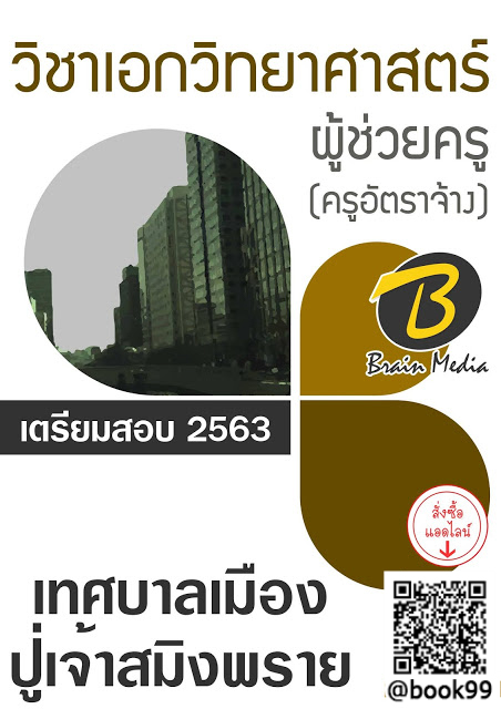 แนวข้อสอบ ผู้ช่วยครู (ครูอัตราจ้าง) วิชาเอกวิทยาศาสตร์ เทศบาลเมืองปู่เจ้าสมิงพราย