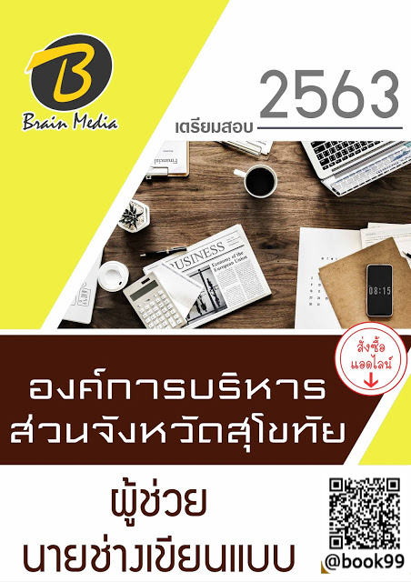 แนวข้อสอบ ผู้ช่วยนายช่างเขียนแบบ องค์การบริหารส่วนจังหวัดสุโขทัย