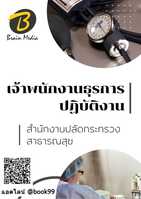 แนวข้อสอบ เจ้าพนักงานธุรการปฏิบัติงาน สำนักงานปลัดกระทรวงสาธารณสุข