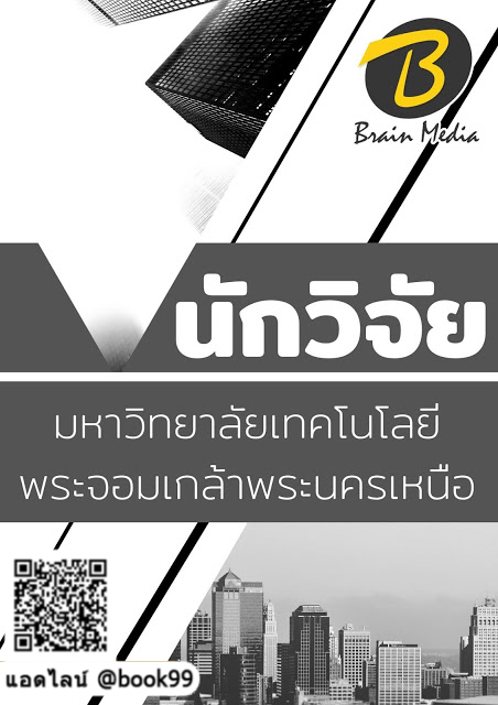 แนวข้อสอบ นักวิจัย มหาวิทยาลัยเทคโนโลยีพระจอมเกล้าพระนครเหนือ