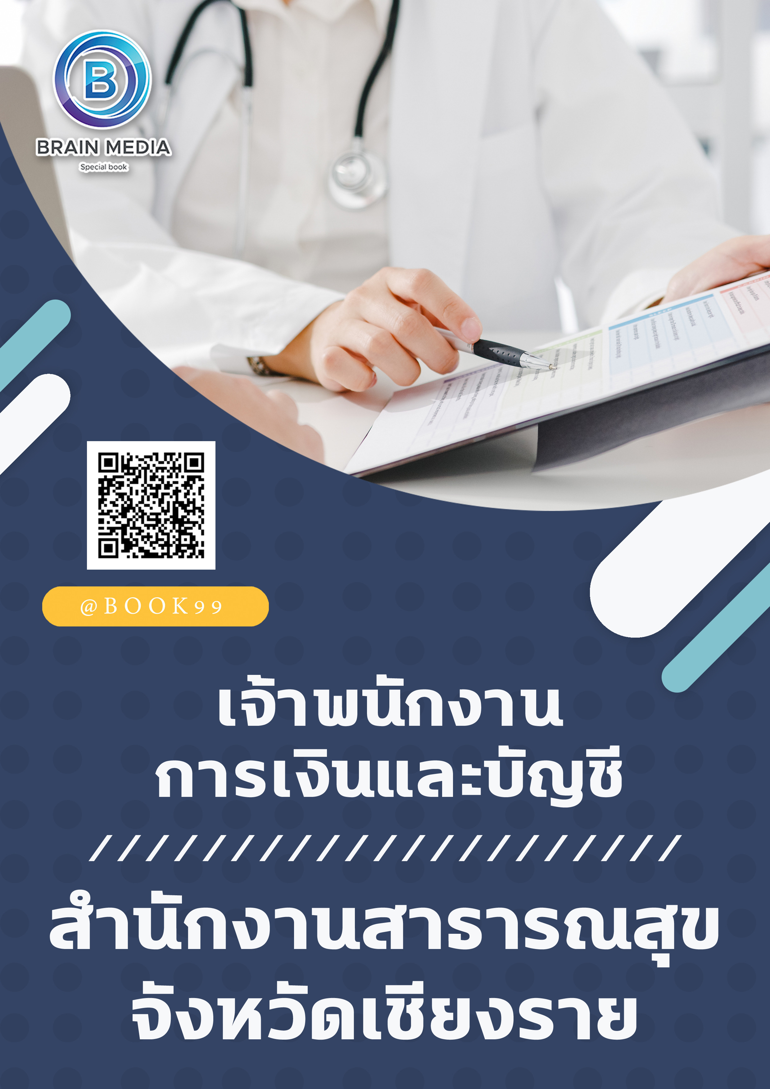 แนวข้อสอบ เจ้าพนักงานการเงินและบัญชี สำนักงานสาธารณสุขจังหวัดเชียงราย