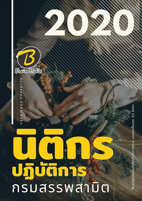 แนวข้อสอบ นิติกรปฏิบัติการ กรมสรรพสามิต