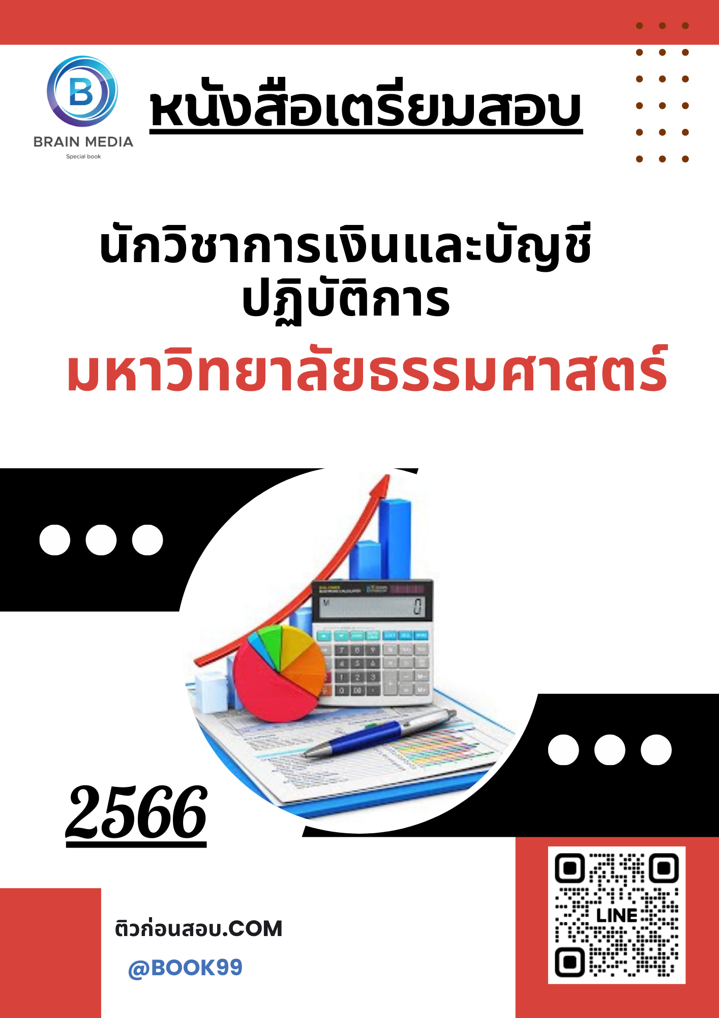 แนวข้อสอบ นักวิชาการเงินและบัญชีปฏิบัติการ มหาวิทยาลัยธรรมศาสตร์