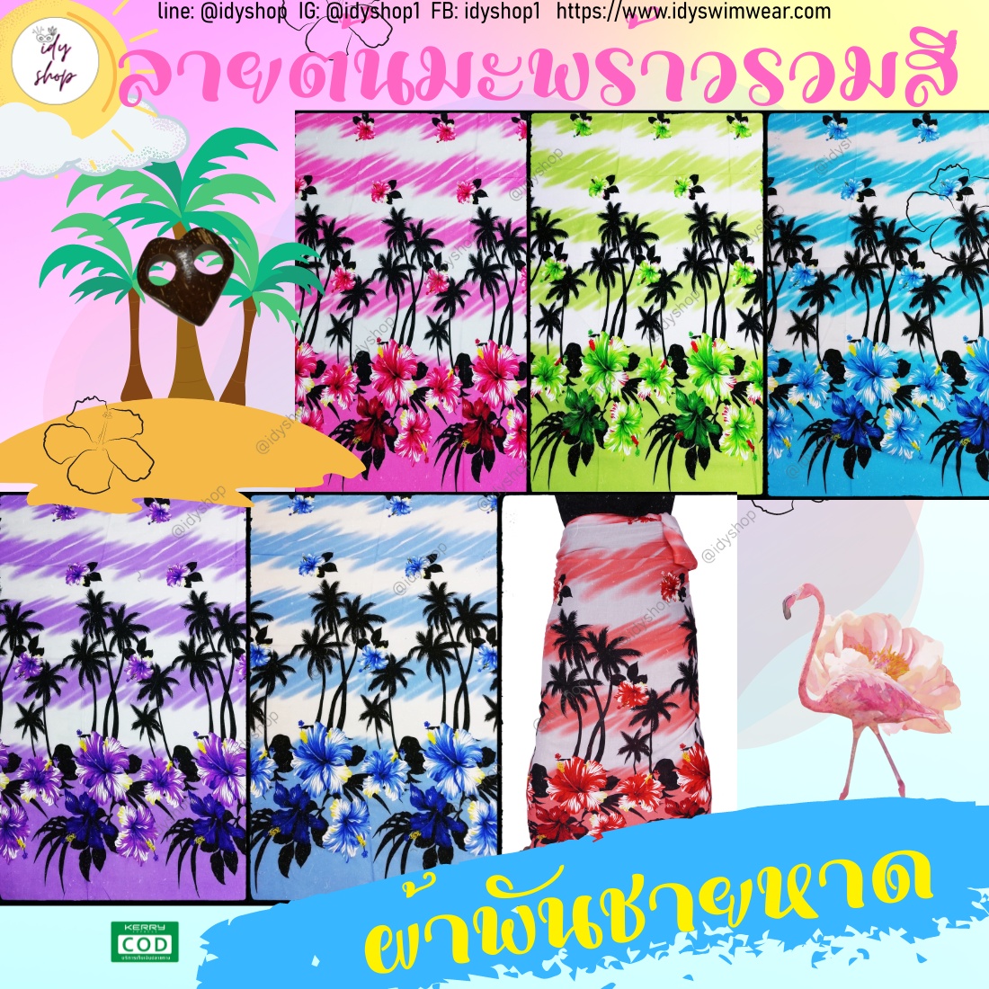 ผ้าพันชายหาด ผ้าฮาวายมีหลายลาย หลายสี โสร่ง ผ้าชายกรุย ผ้าคลุมชุดว่ายน้ำ ผ้าเรยอน ผ้าแมมเบิร์ต ขนาด 45x65 นิ้ว idyshop