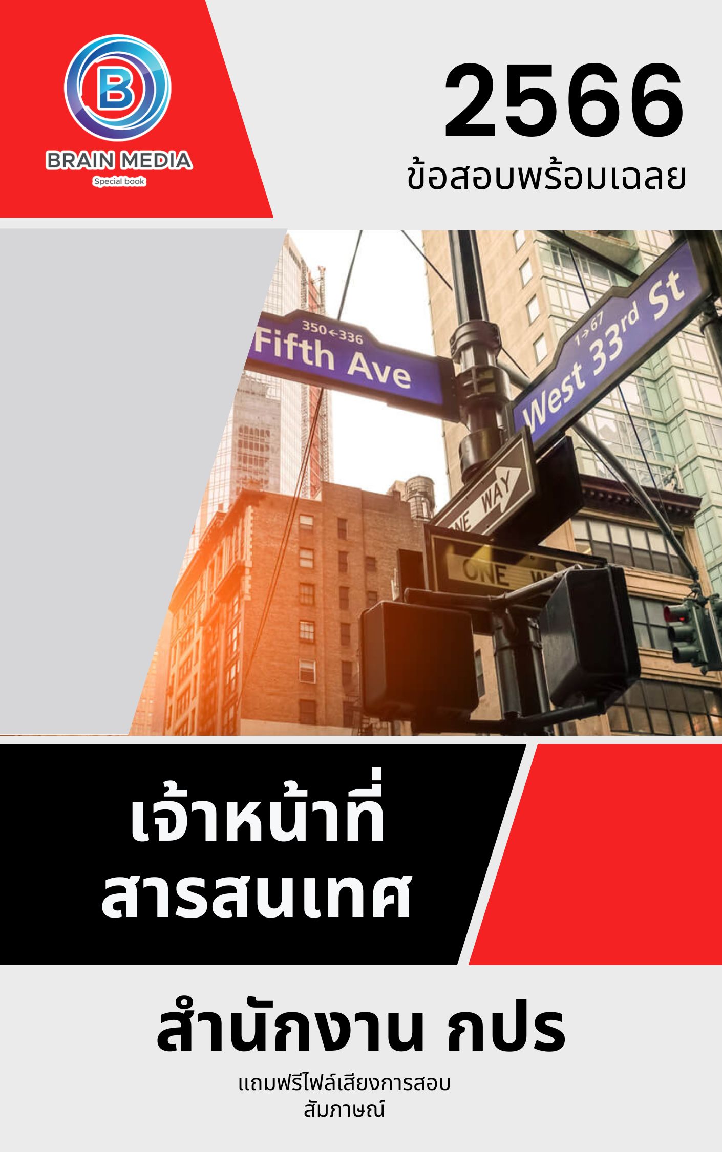 แนวข้อสอบ เจ้าหน้าที่สารสนเทศ สำนักงาน กปร