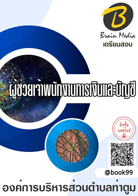 แนวข้อสอบ ผู้ช่วยเจ้าพนักงานการเงินและบัญชี องค์การบริหารส่วนตำบลท่าตูม