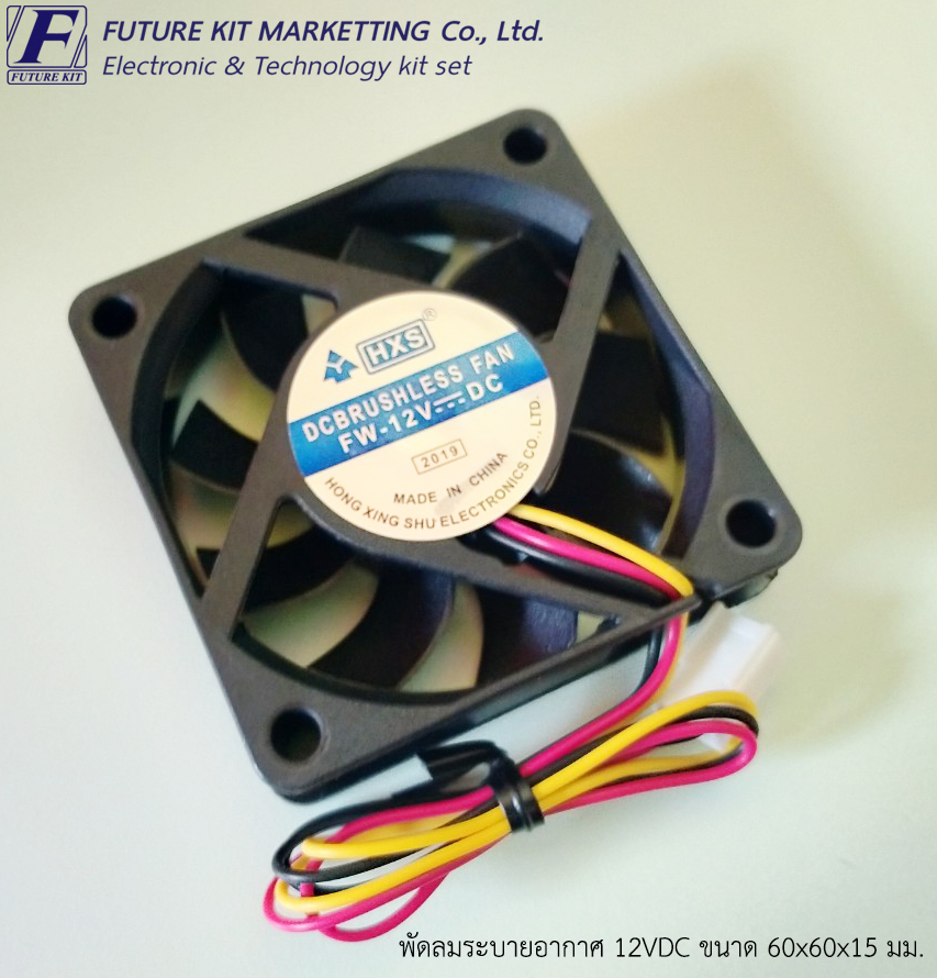 พัดลมระบายอากาศ 12VDC 60x60x15 มม.
