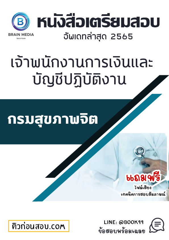 แนวข้อสอบ เจ้าพนักงานการเงินและบัญชีปฏิบัติงาน กรมสุขภาพจิต
