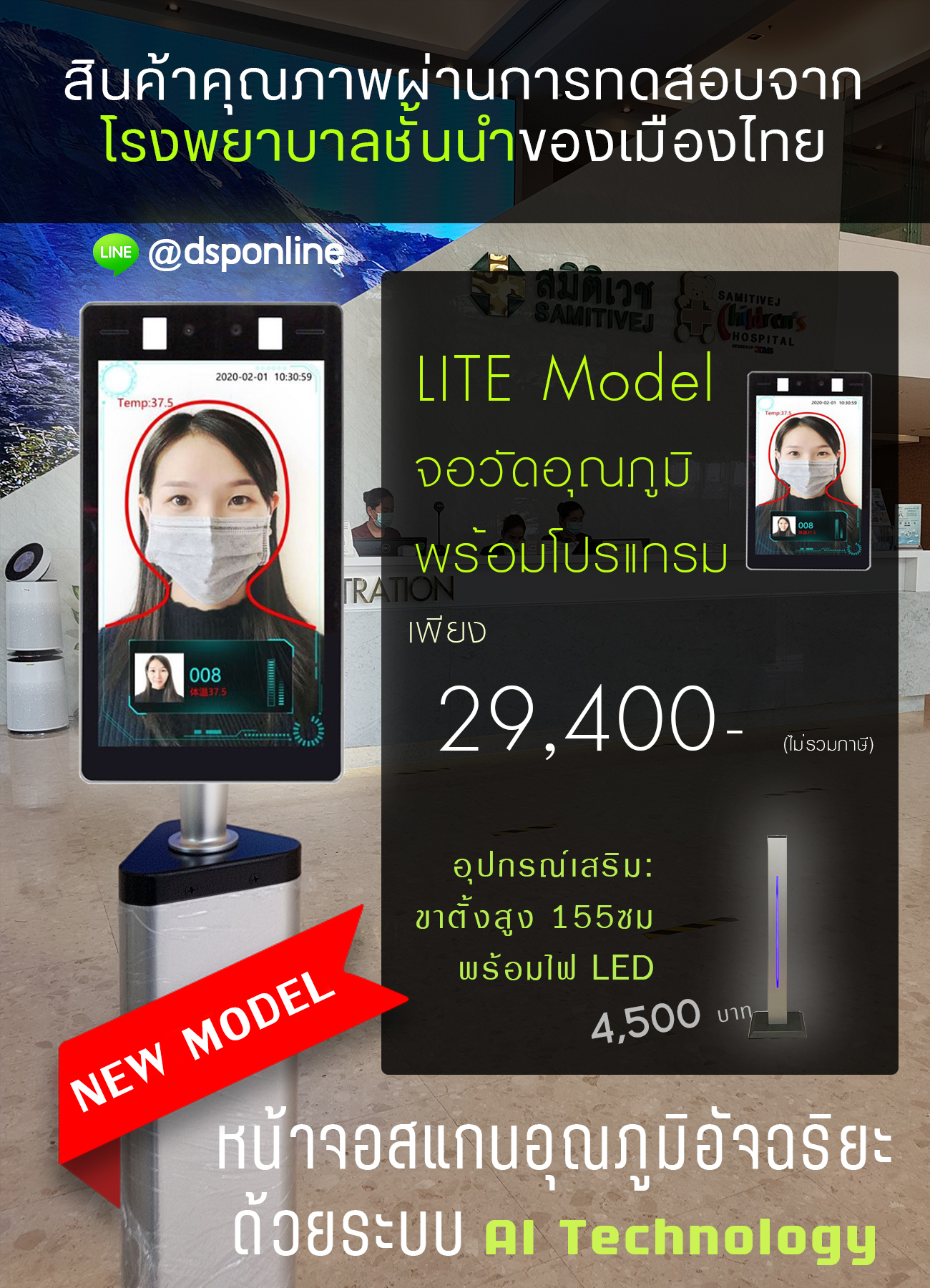 ขายถูก เครื่องสแกนอุณภูมิหน้าจอขนาด 8 นิ้ว Pro Model